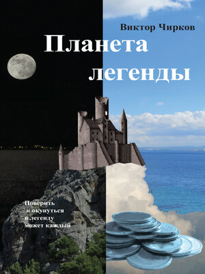 cover image of Планета легенды